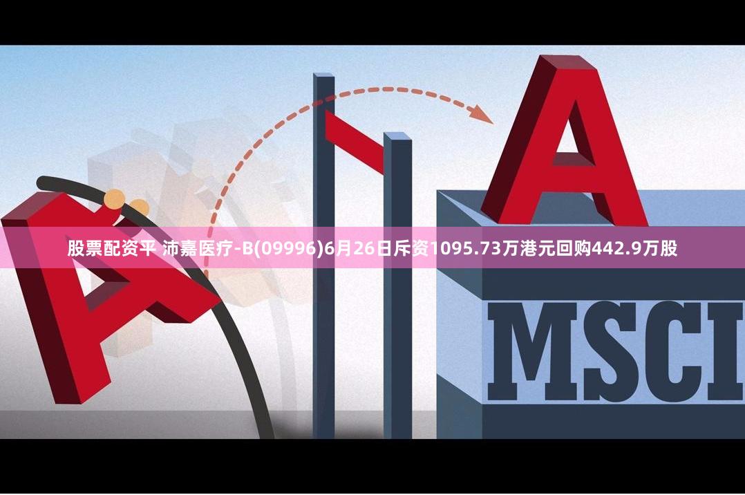 股票配资平 沛嘉医疗-B(09996)6月26日斥资1095.73万港元回购442.9万股