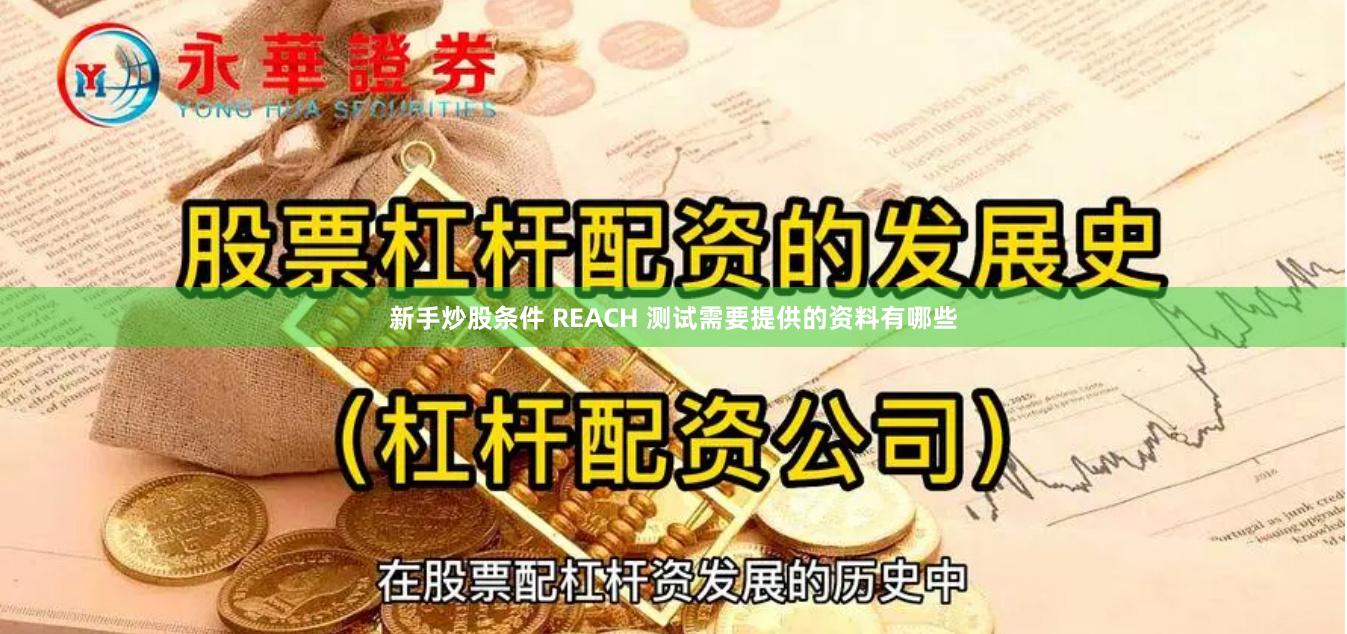 新手炒股条件 REACH 测试需要提供的资料有哪些